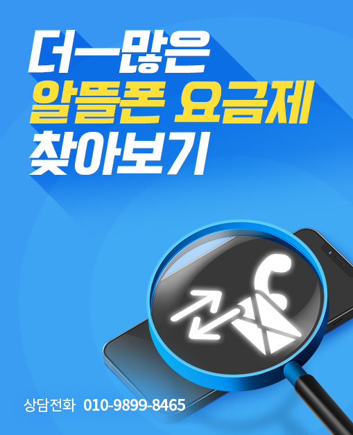 더 많은 알뜰폰 요금제 찾아보기