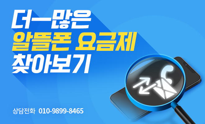 더 많은 알뜰폰 요금제 찾아보기